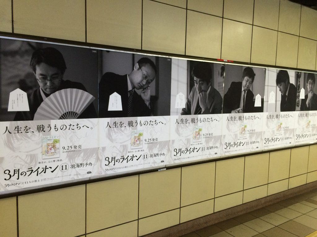 3月のライオン 11巻発売 駅貼りポスターが渋くてかっこいい Tsutachi Co