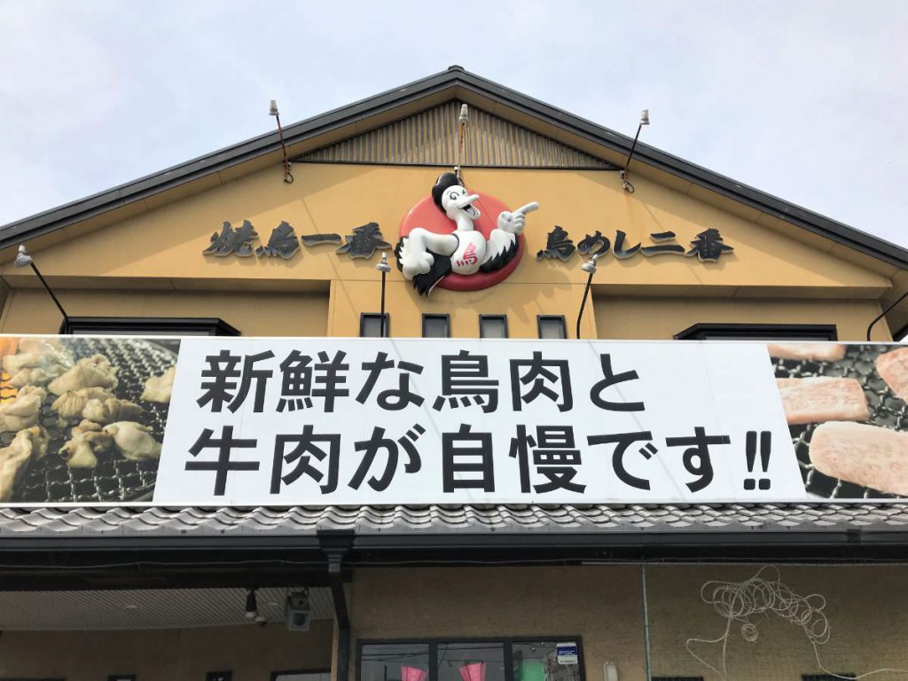 糸島ランチ】「ドライブイン鳥」ゾンビランドサガ聖地巡礼＆鶏肉を満喫