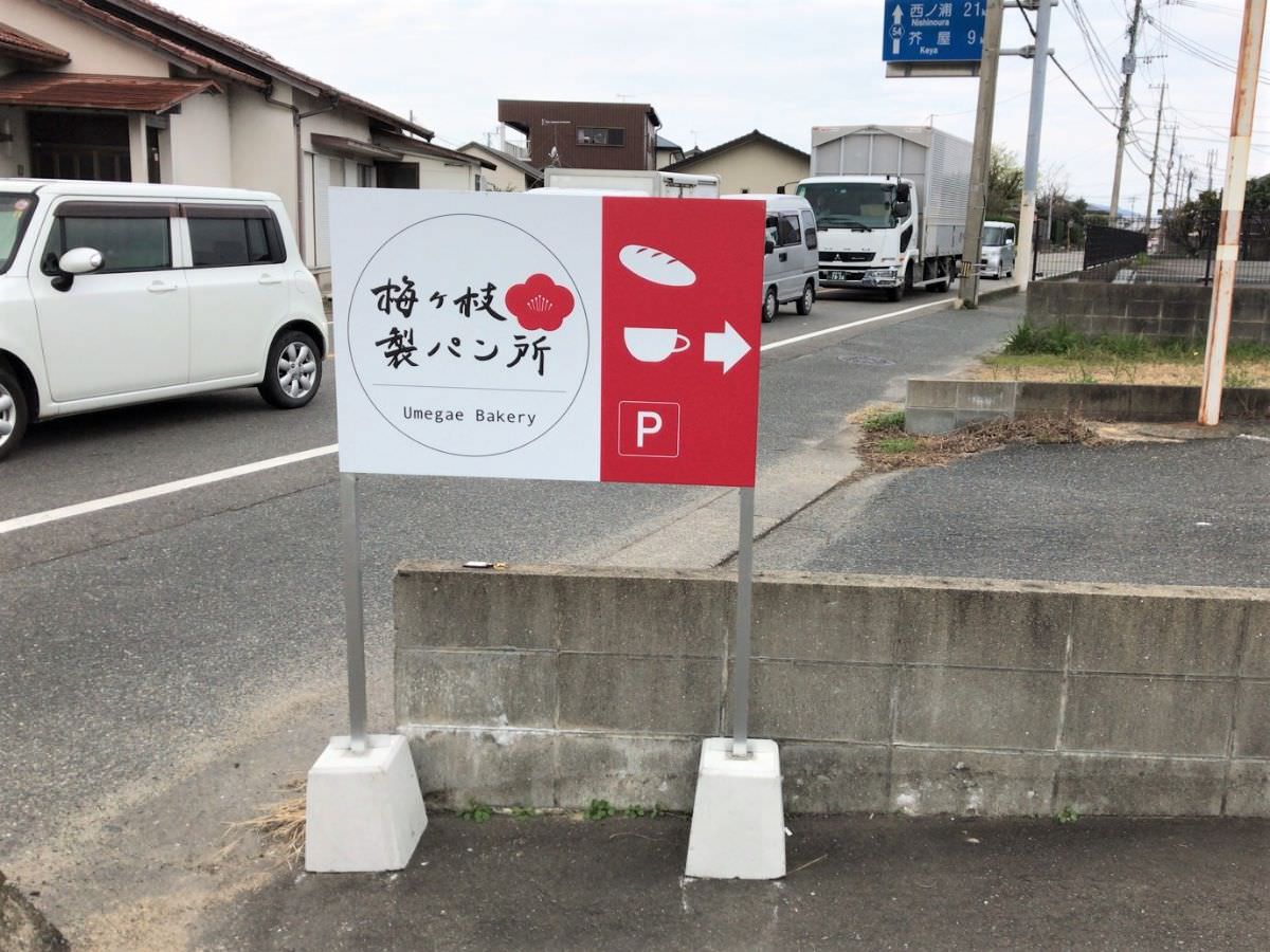 写真：福岡糸島 梅ヶ枝製パン所 駐車場案内
