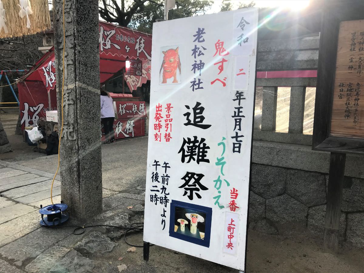 写真：福岡糸島　老松神社 追儺祭の看板