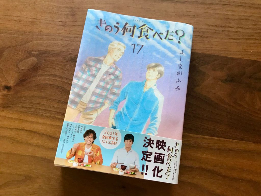 きのう何食べた 17巻発売 いろんな面で愛されケンジ Tsutachi Co