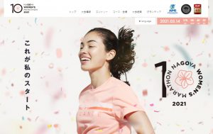 キャプチャ：名古屋ウィメンズマラソン 公式サイト