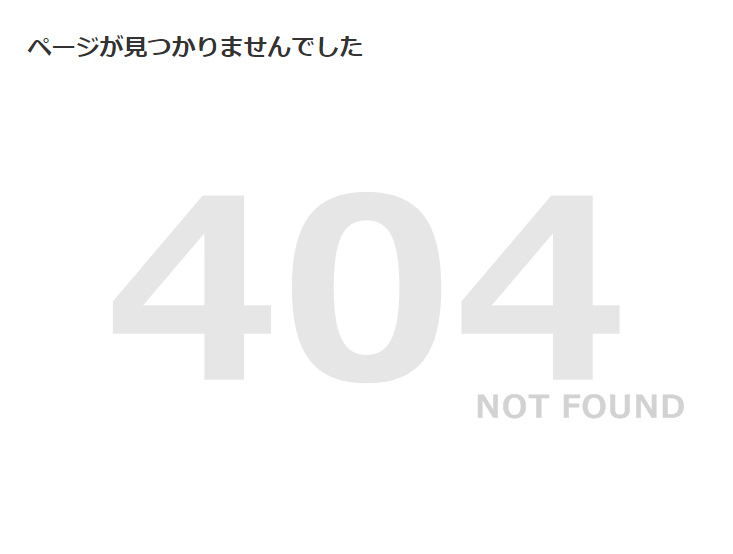 キャプチャ：404 Not Found