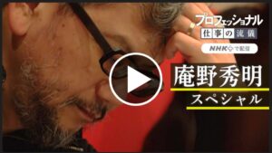 キャプチャ：NHKプロフェッショナル仕事の流儀