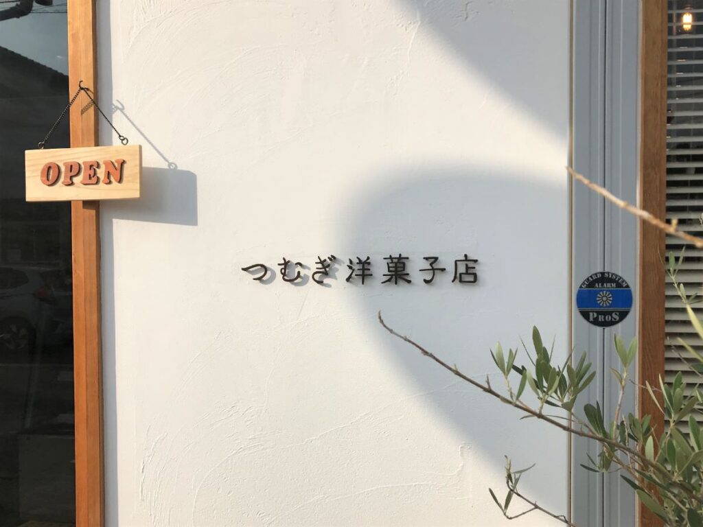 写真：福岡糸島 つむぎ洋菓子店
