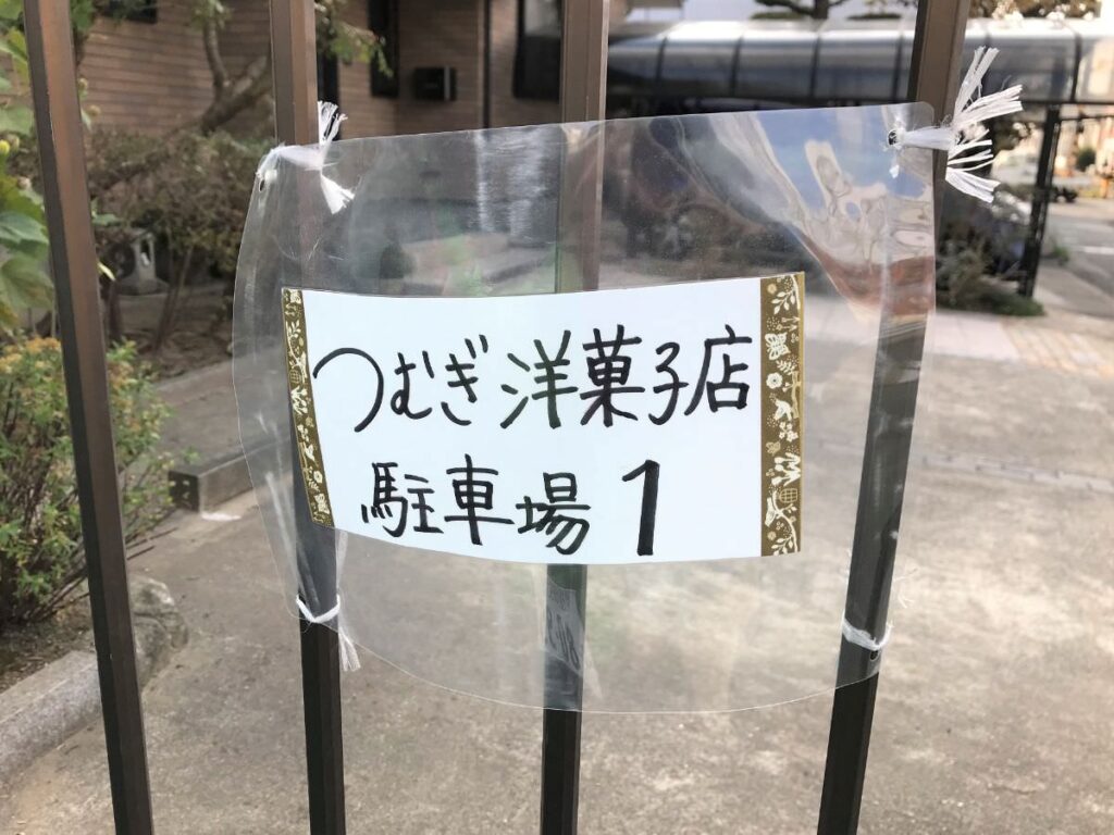 写真：福岡糸島 つむぎ洋菓子店 駐車場
