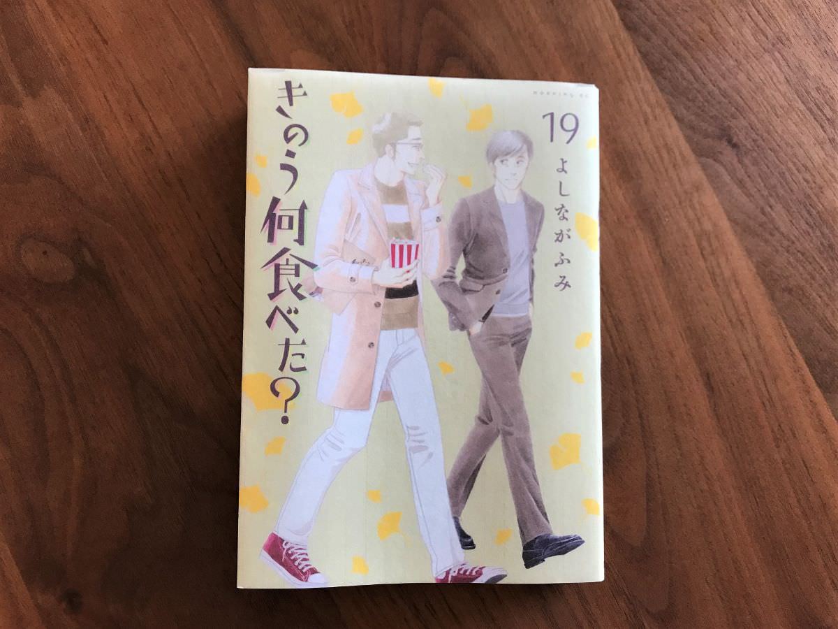 読書メモ「きのう何食べた？」19巻。「おそろい」に始まり、「おそろい