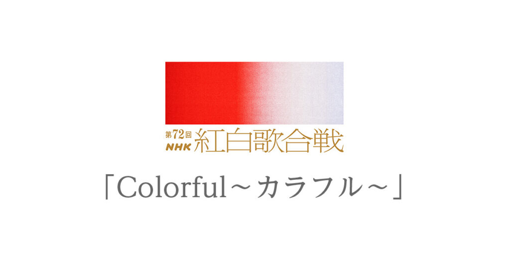 NHK紅白歌合戦　ロゴ