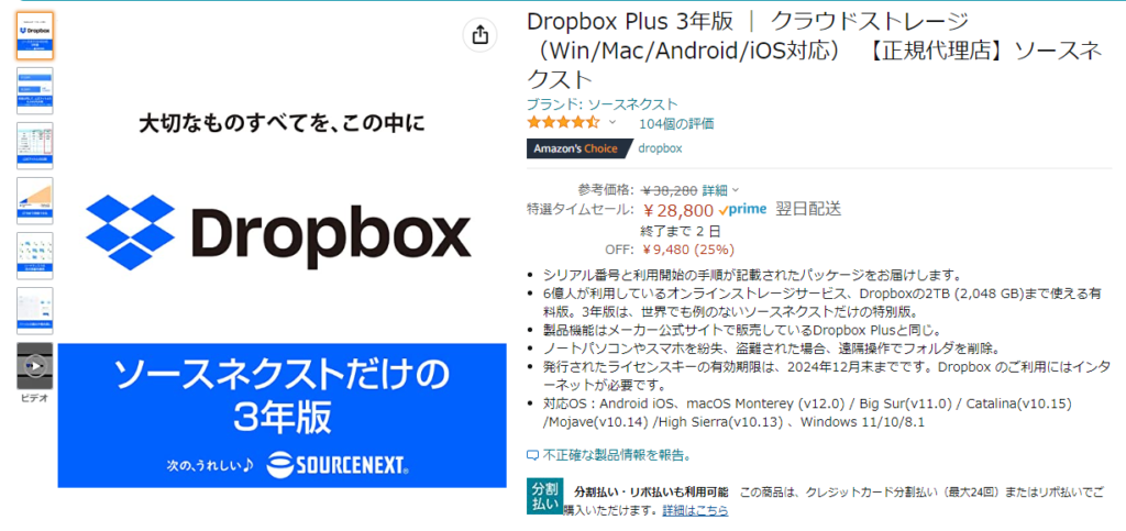 キャプチャ：Amazon Dropbox Plus 3年版