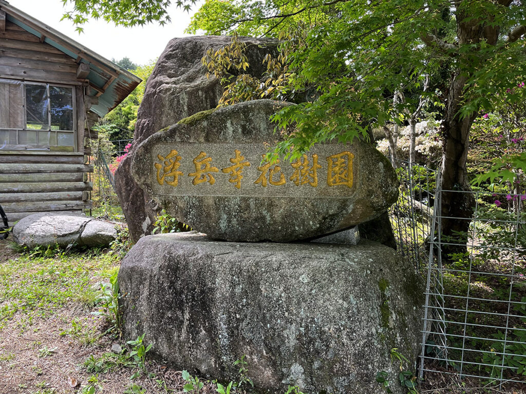 写真：福岡糸島 浮岳幸花樹園の入り口
