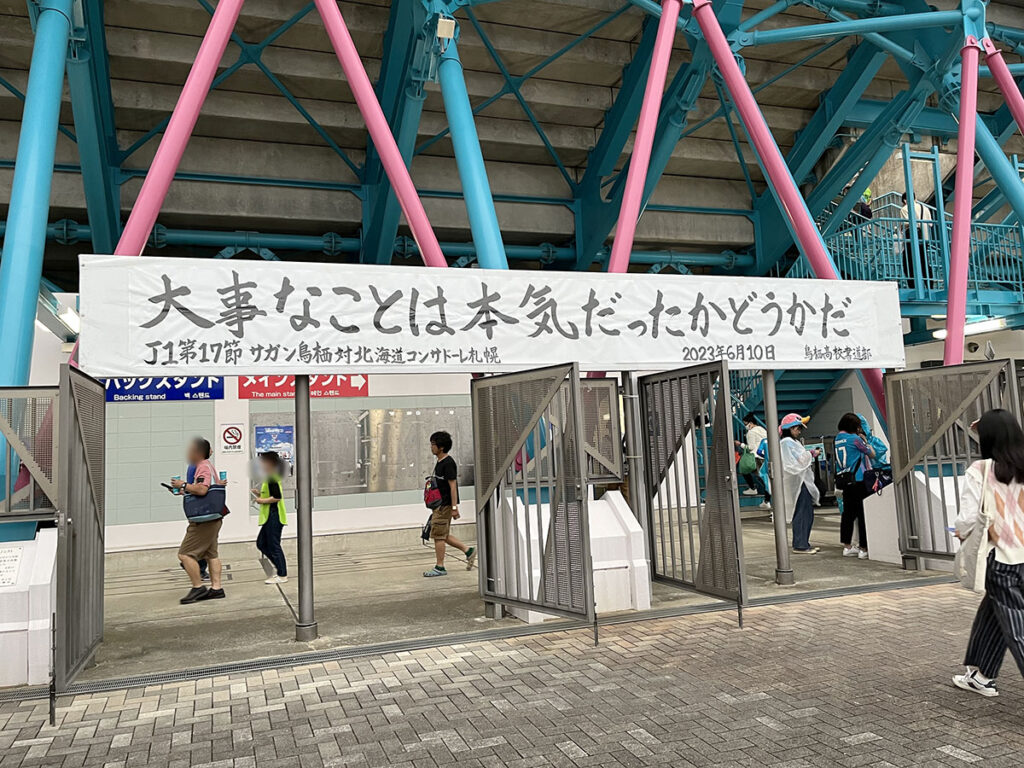 写真：サガン鳥栖VS北海道コンサドーレ札幌　駅前不動産スタジアムの入場ゲート