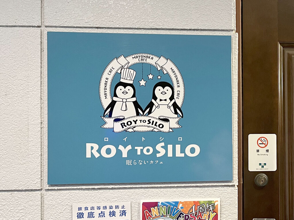 写真：東京新宿RoytoSilo（ロイトシロ）　看板