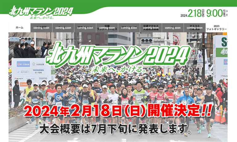 キャプチャ：北九州マラソン2024 公式サイト