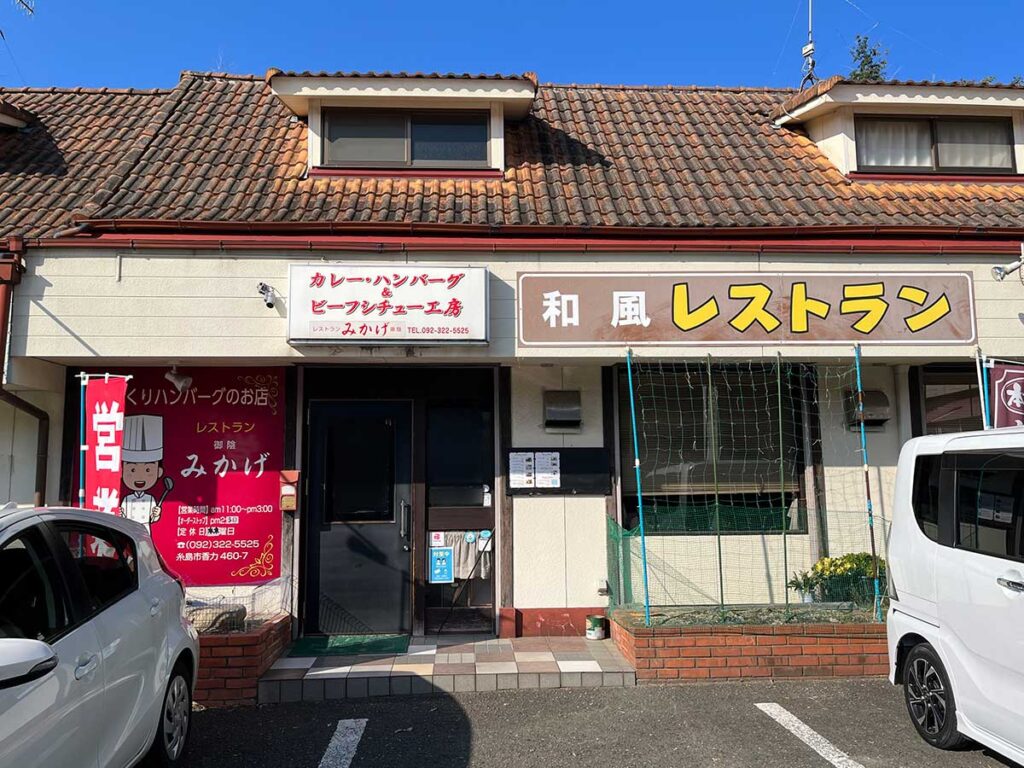 写真：福岡糸島 レストランみかげ 外観