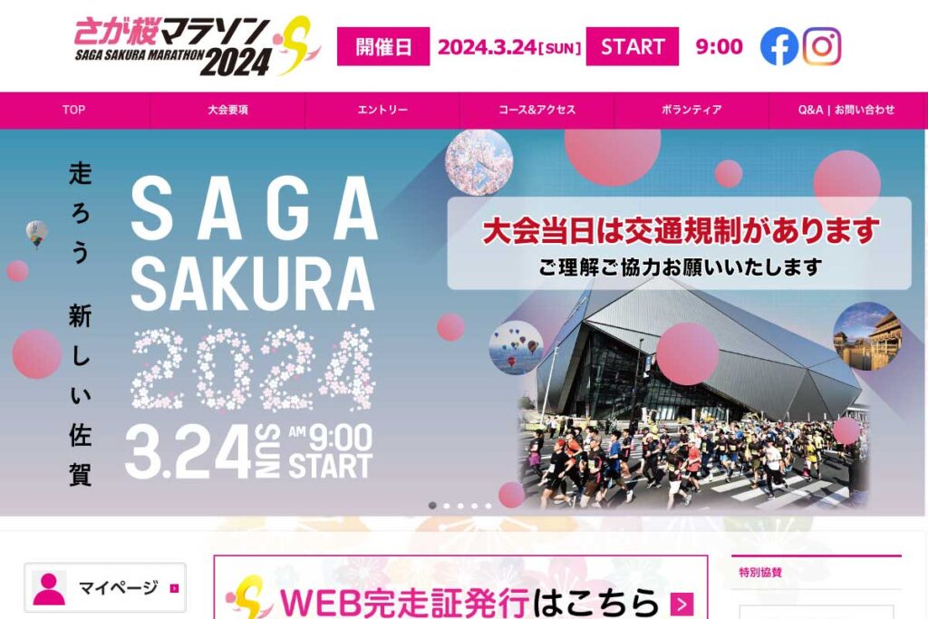 キャプチャ：さが桜マラソン公式サイト