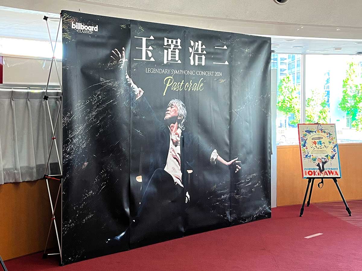 玉置浩二 LEGENDARY SYMPHONIC CONCERT 2024 “Pastorale” tsutachi.co