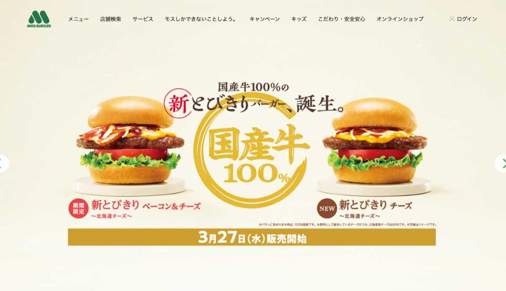 キャプチャ：モスバーガー公式サイト