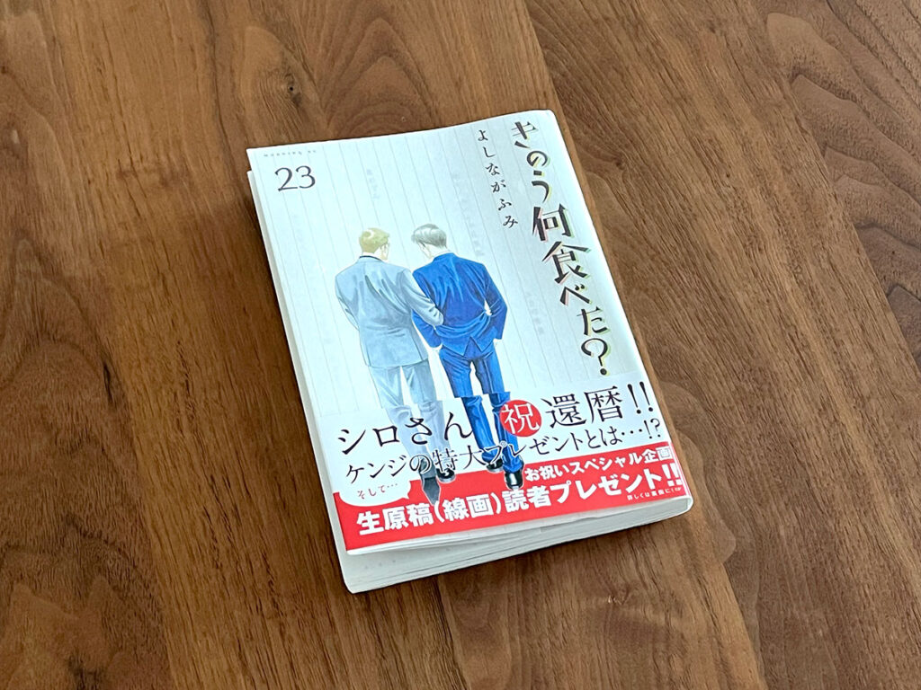 写真：きのう何食べた？23巻書影