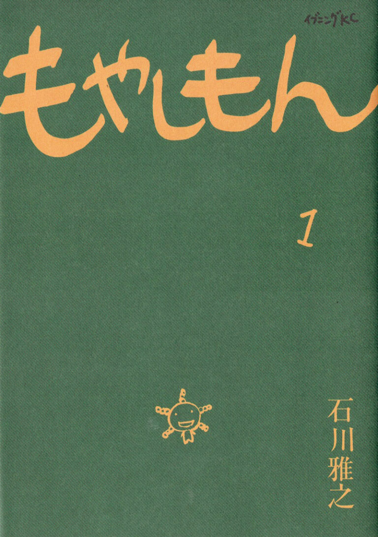 書影：もやしもん１巻