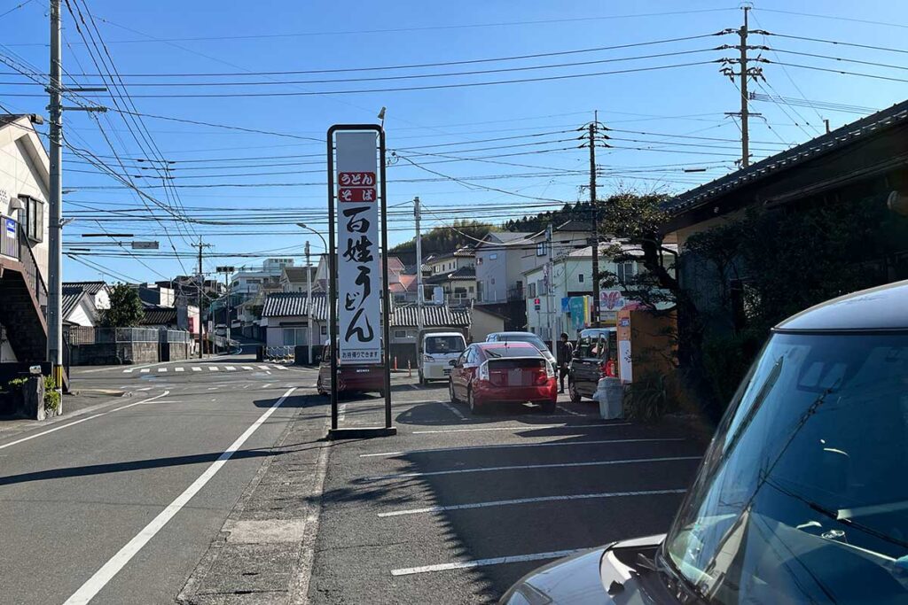 写真：宮崎市　百姓うどん