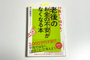 書影：老後のお可燃の不安がなくなる本