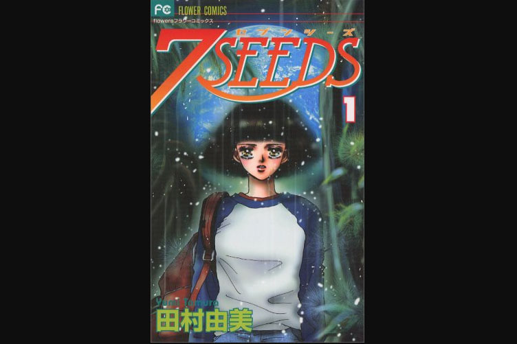 書影：7SEEDS 1巻