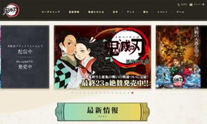 キャプチャ：鬼滅の刃 公式ポータルサイト