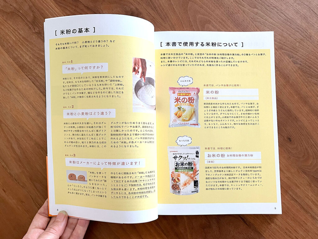 写真:「今日からはじめる米粉レシピ」より
