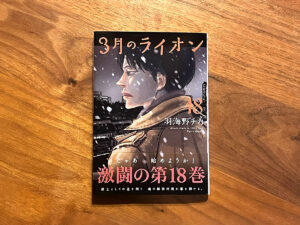 書影：3月のライオン18巻
