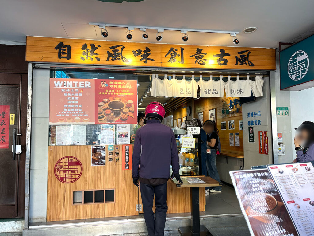 写真：台湾・台北の古早味豆花
