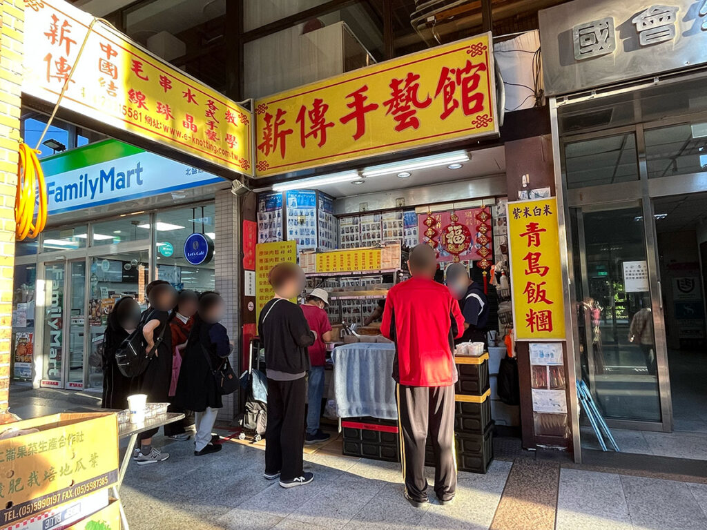 写真:台湾台北の青島飯糰