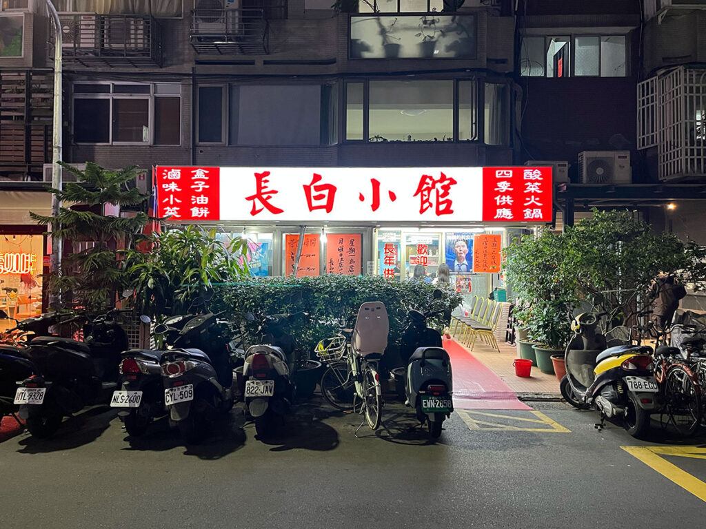 写真:台北「長白小館」外観