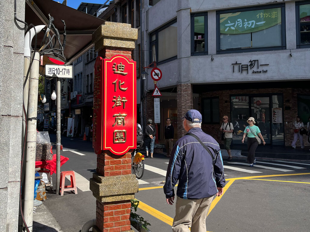写真：台湾 台北 迪化街入口